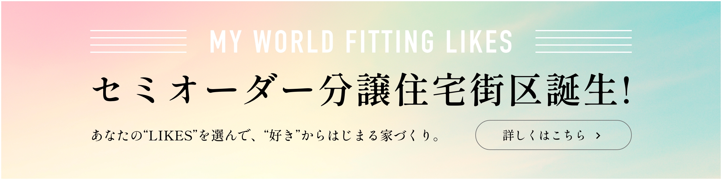 セミオーダー分譲住宅街区誕生!
