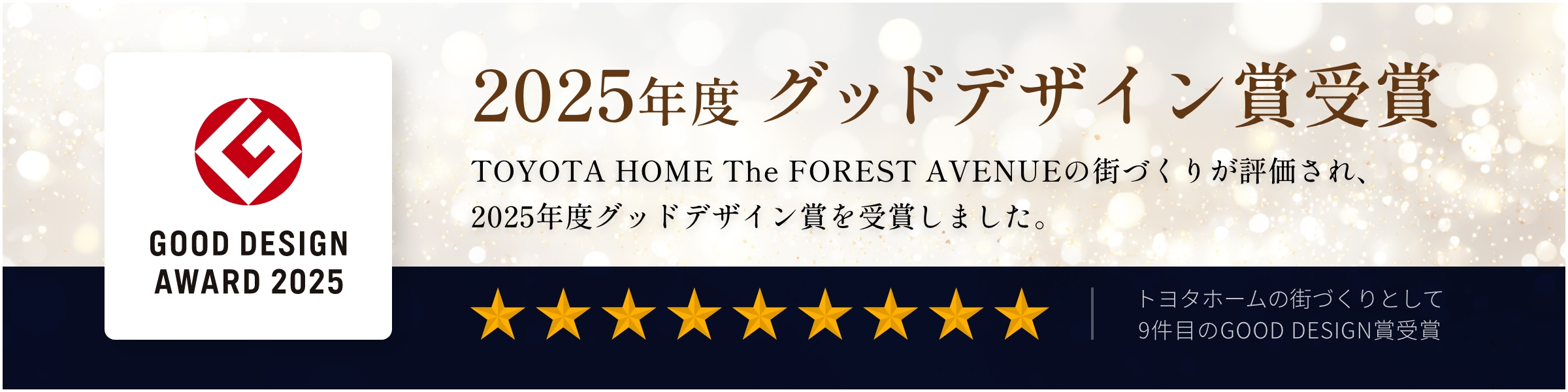 2025年度 グッドデザイン賞受賞