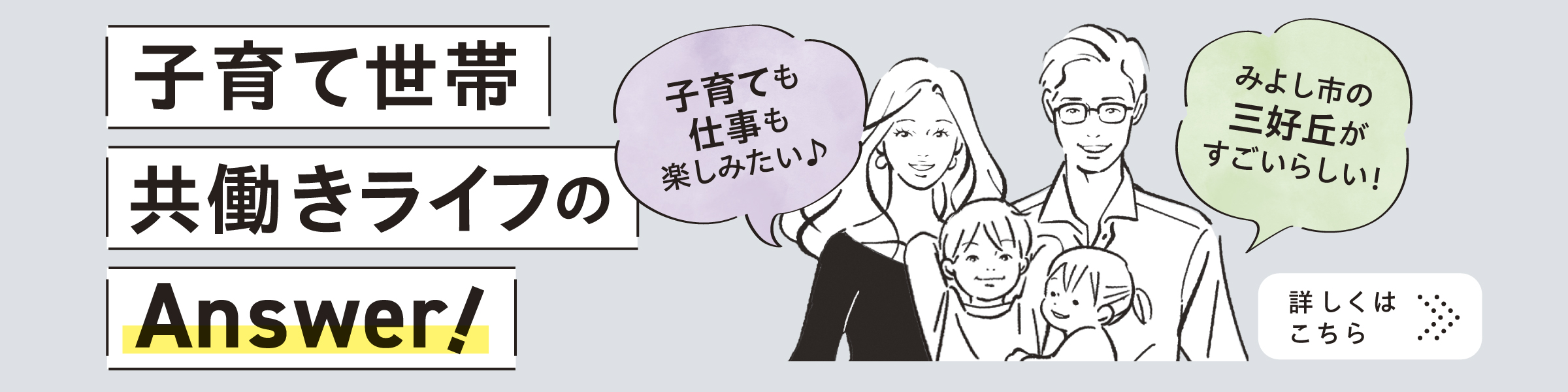 子育て世帯共働きライフのAnswer!