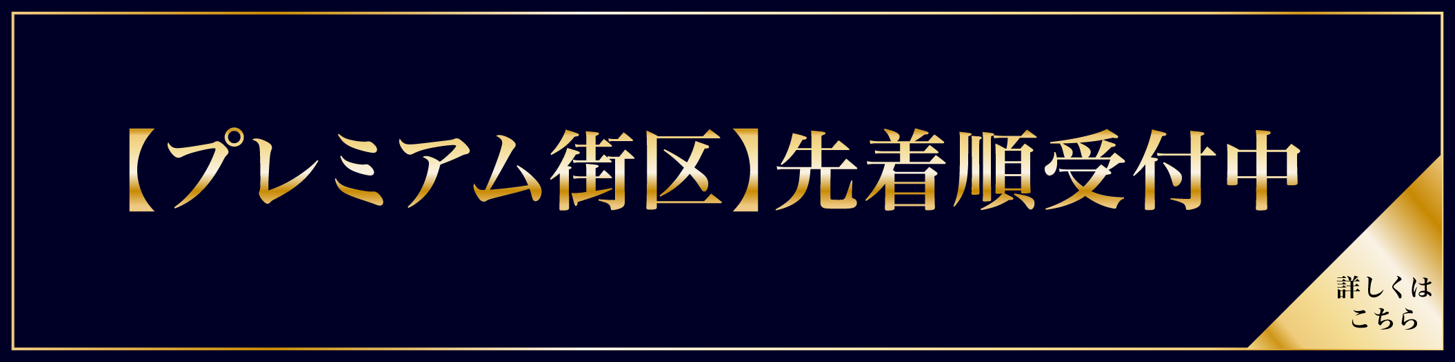 【プレミアム街区】先着順受付中