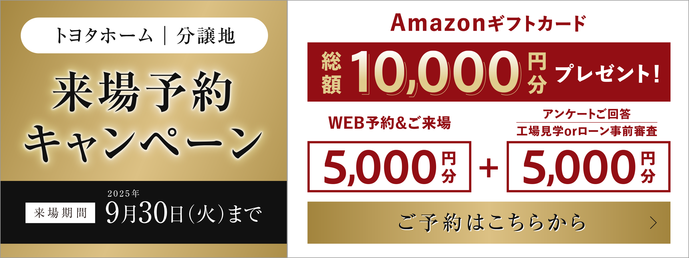 来場予約キャンペーン
