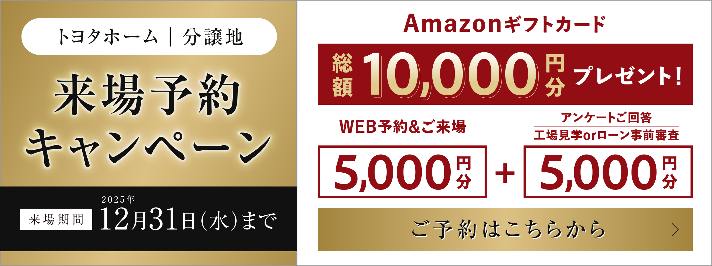 来場予約キャンペーン