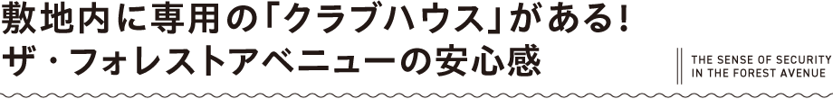 敷地内に専用の「クラブハウス」がある！ザ・フォレストアベニューの安心感