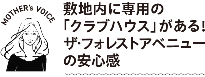 敷地内に専用の「クラブハウス」がある！ザ・フォレストアベニューの安心感