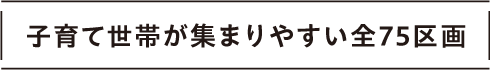 子育て世帯が集まりやすい全75区画