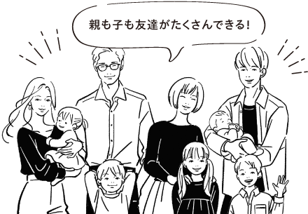 親も子も友達がたくさんできる！