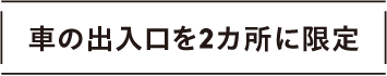 車の出入口を2カ所に限定