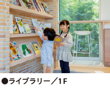 ●ライブラリー／1F