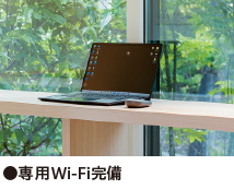 ●専用Wi-Fi完備