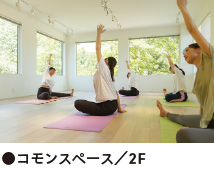 ●コモンスペース／2F