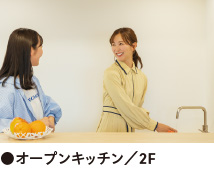 ●オープンキッチン／2F