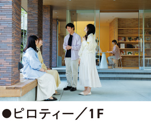 ●ピロティー／1F