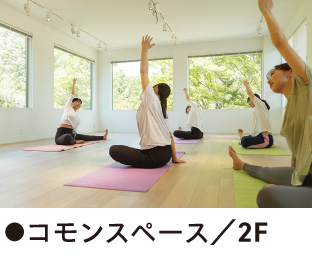 ●コモンスペース／2F