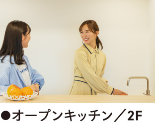 ●オープンキッチン／2F