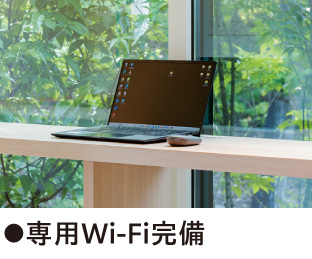 ●専用Wi-Fi完備
