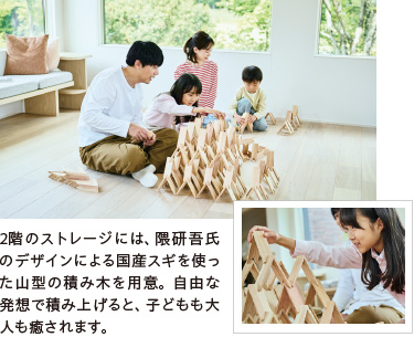 2階のストレージには、隈研吾氏のデザインによる国産スギを使った山型の積み木を用意。自由な発想で積み上げると、子どもも大人も癒されます。