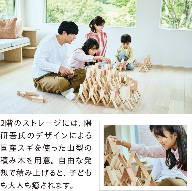 2階のストレージには、隈研吾氏のデザインによる国産スギを使った山型の積み木を用意。自由な発想で積み上げると、子どもも大人も癒されます。