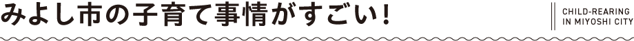 みよし市の子育て事情がすごい！