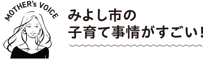 みよし市の子育て事情がすごい！