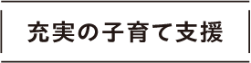 充実の子育て支援