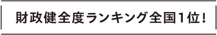 財政健全度ランキング全国1位！
