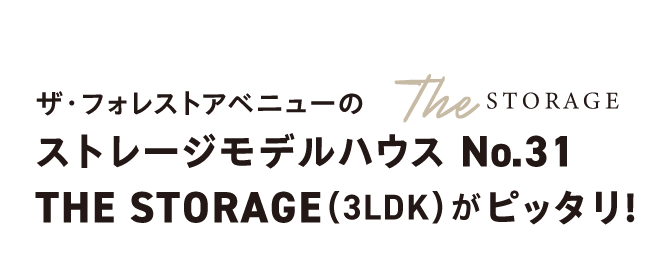 ザ・フォレストアベニューのストレージモデルハウスNo.31 THE STORAGE（3LDK）がピッタリ！