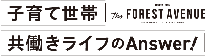 子育て世帯共働きライフのAnswer!