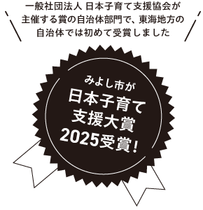 みよし市が日本子育て支援大賞2025受賞！一般社団法人 日本子育て支援協会が主催する賞の自治体部門で、東海地方の自治体では初めて受賞しました