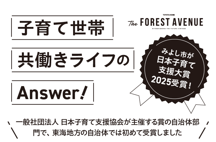 子育て世帯共働きライフのAnswer!みよし市が日本子育て支援大賞2025受賞！一般社団法人 日本子育て支援協会が主催する賞の自治体部門で、東海地方の自治体では初めて受賞しました
