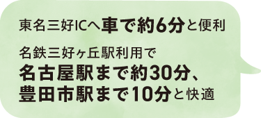 東名三好ICへ車で約6分と便利／名鉄三好ヶ丘駅利用で名古屋駅まで約30分、豊田市駅まで10分と快適