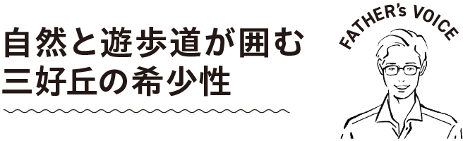 自然と遊歩道が囲む三好丘の希少性
