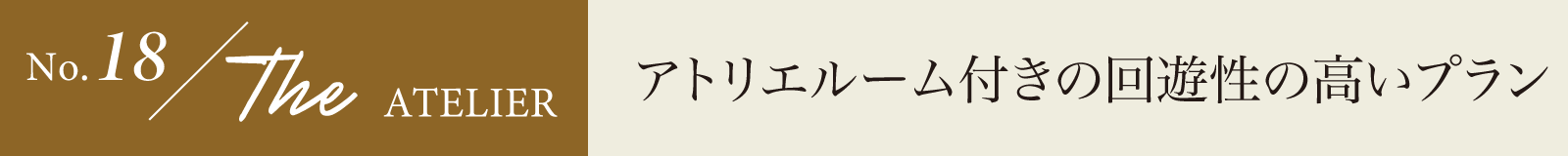 アトリエルーム付きの回遊性の高いプラン