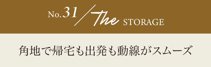 角地で帰宅も出発も動線がスムーズ