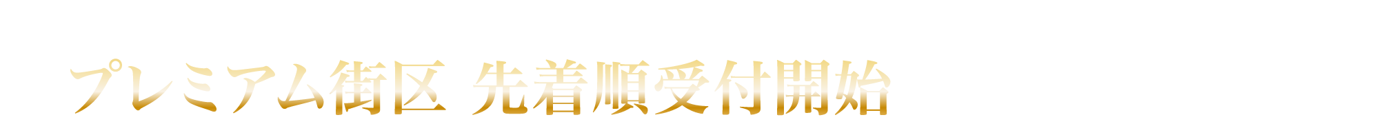 2026年3月15日（日）よりプレミアム街区先着順受付開始販売価格6,990万円〜（税込）
