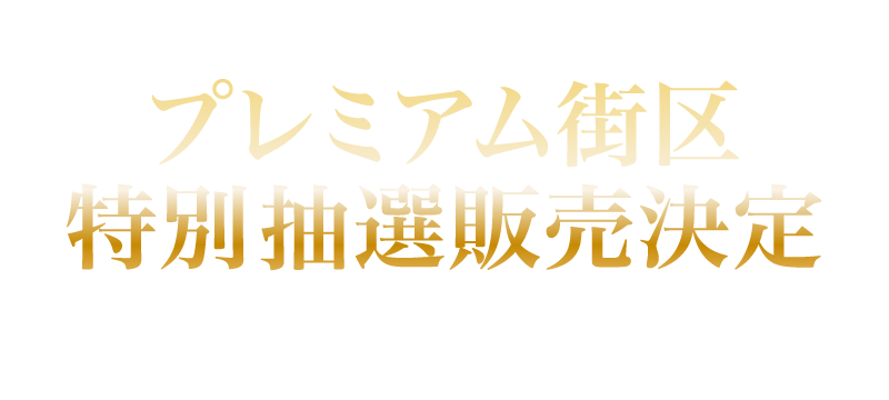 2026年2月14日（土）より申し込み受付開始 プレミアム街区 特別抽選販売決定 販売価格6,990万円〜（税込）