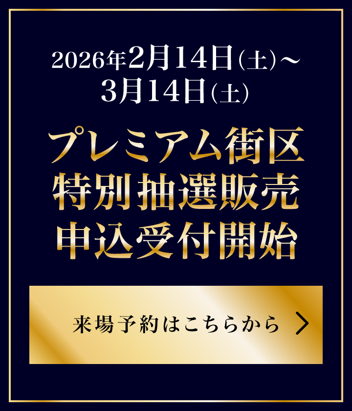 2026年2月14日（土）〜3月14日（土） プレミアム街区 特別抽選販売 申込受付開始 来場予約はこちらから