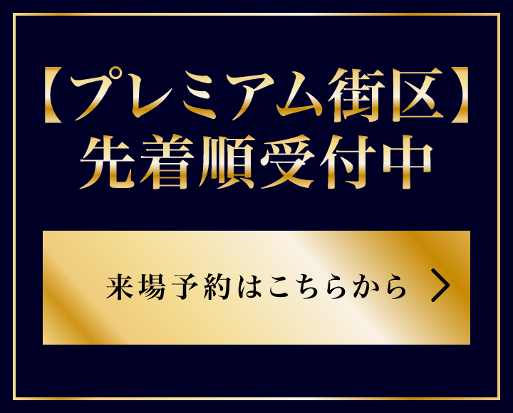 【プレミアム街区】先着順受付中  来場予約はこちらから